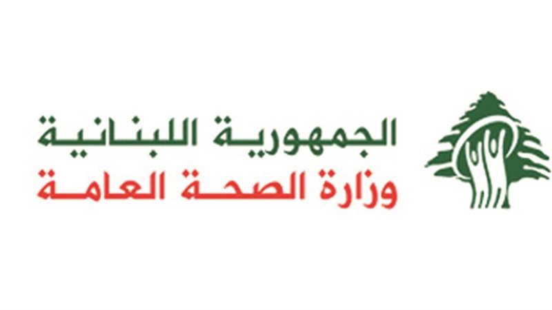 وزارة الصحة اللبنانية