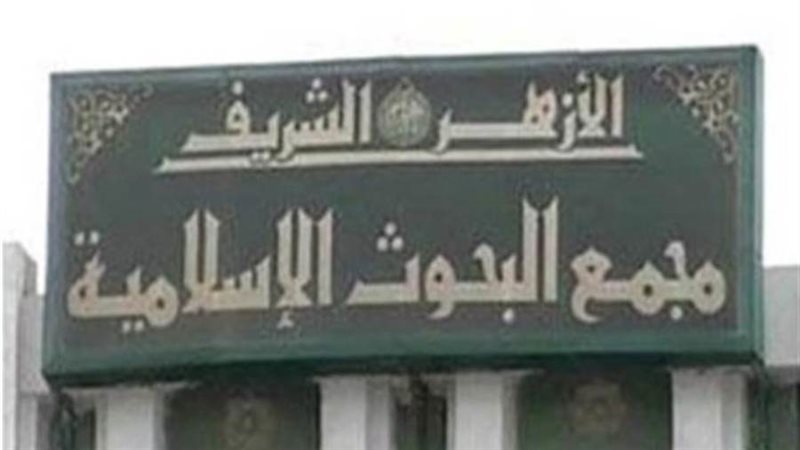 مجمع البحوث الإسلامية