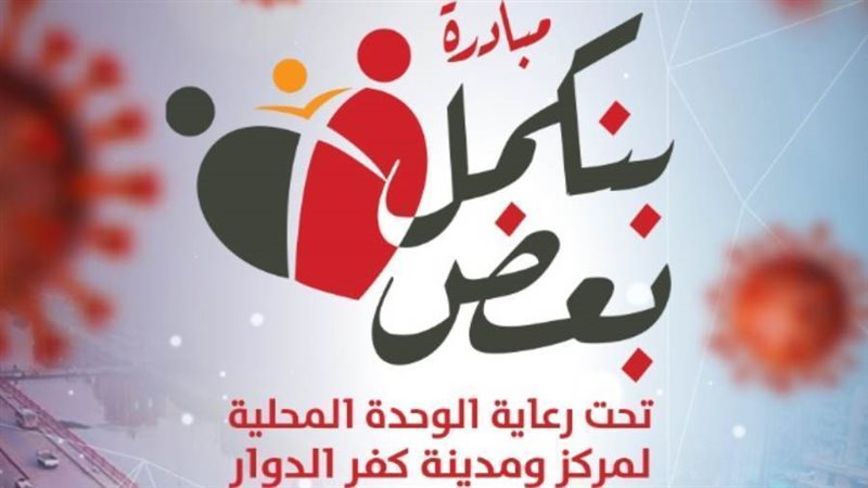 مبادرة بنكمل بعض