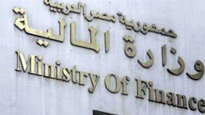 وزارة المالية