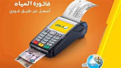 إطلاق خدمة سداد فواتير المياه من خلال منافذ فورى بالقليوبية