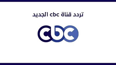 تردد قناة CBC الجديد على النايل سات 2021 