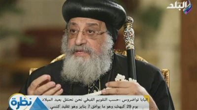 البابا تواضروس يجيب عن سؤال توقيت الاحتفال بـ 