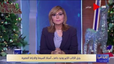 لميس الحديدي تنعي وحيد حامد: أناس كثر يكتبون.. لكن القليل من يتركون أثرًا 