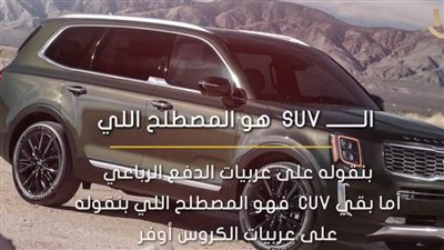 إيه الفرق بين سيارات SUV وCUV