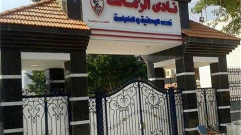 نادى الزمالك