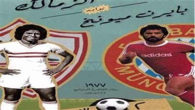 110 سنوات زمالك.. قاهر الأجانب