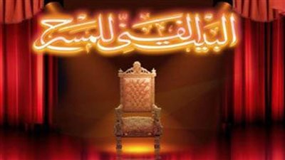 الفني للمسرح يعيد تقديم