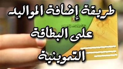 كيفية تسجيل المواليد في بطاقة التموين 2021 من خلال بوابة مصر الرقمية 