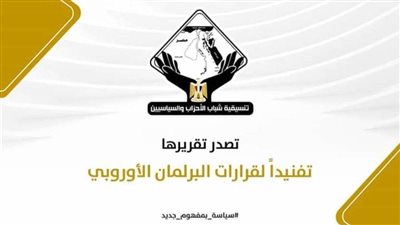 تنسيقية شباب الأحزاب تصدر تقريرًا لتفنيد قرارات البرلمان الأوروبي 2021