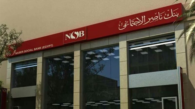 بنك ناصر الاجتماعي