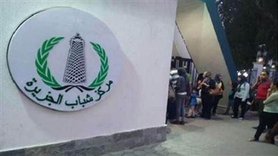 مجلس الوزراء:لا صحة لتصفية مركز شباب الجزيرة