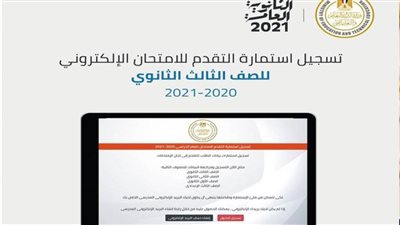 كيفية تسجيل الاستمارة الإلكترونية لطلاب الصف الثالث الثانوي.. إليك التفاصيل