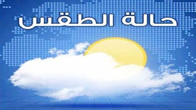 الأرصاد تعلن تفاصيل الطقس غدا الإثنين