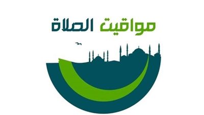 مواقيت الصلاة اليوم في محافظات مصر والعواصم العربية الثلاثاء 12 يناير 2021.. إليك التفاصيل
