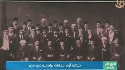 بالفيديو..حكاية أول انتخابات برلمانية في مصر