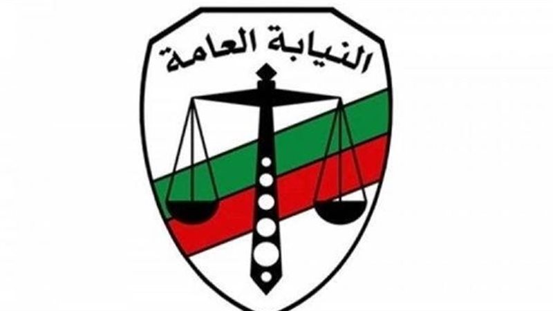 أمرت النيابة العامة