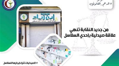 من جديد.. النقابة تنهي علاقة صيدلية بإحدى السلاسل