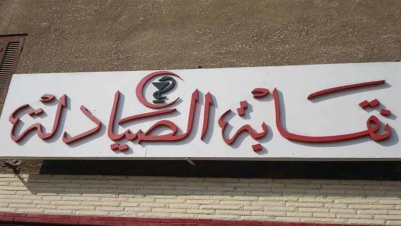 نقابه الصيادله