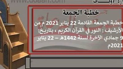 النور في القرآن الكريم..  موضوع خطبة الجمعة القادمة