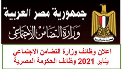 تعرف على شروط وظائف وزارة التضامن الاجتماعي 2021.. كل ما تريده الآن