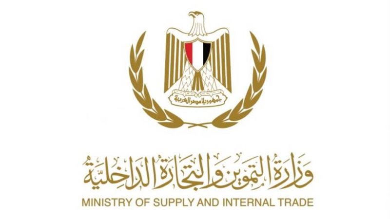 وزارة التموين والتجارة