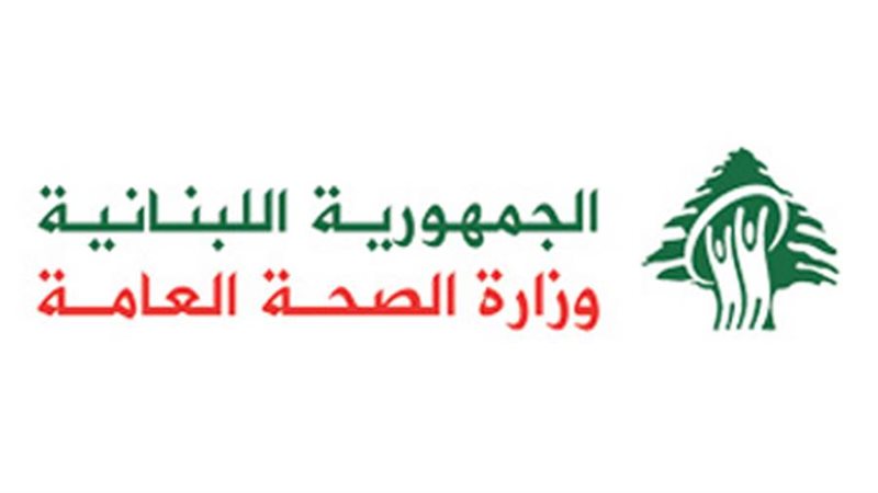 وزارة الصحة اللبنانية