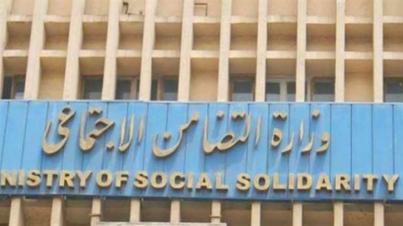 وزارة التضامن الاجتماعى