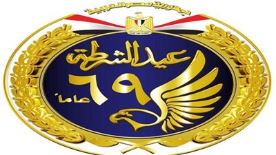 الداخلية تطلق اللوجو الجديد بمناسبة الذكرى 69 لعيد الشرطة 