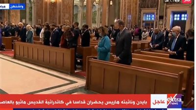 بث مباشر.. مغادرة ترامب البيت الأبيض ومراسم تنصيب الرئيس الأمريكى بايدن