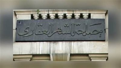 تعرّف على وظائف الشهر العقاري 2021 المتاحة والأوراق المطلوبة