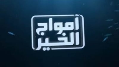 أوعى يفوتك| أمواج الخير تعود لبحيرة المنزلة بعد سنوات من الإهمال.. (فيديو)