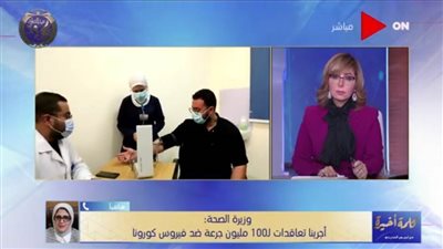 وزيرة الصحة: تعاقدنا على نحو 100 مليون جرعة من لقاح كورونا.. (فيديو)