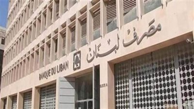  لبنان المركزي: الأرقام المتداولة حول تحويلات مالية تخص الحاكم مضخمة وغير صحيحة
