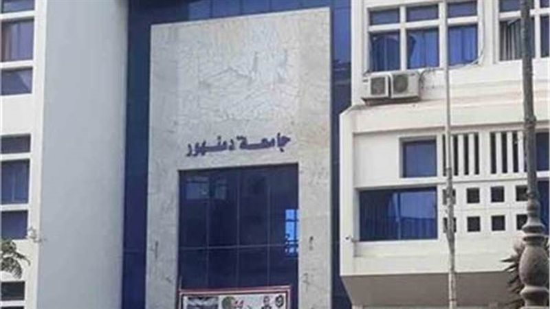 جامعة دمنهور