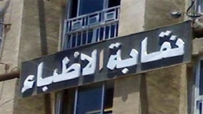 نقابة الأطباء توفر قرضًا حسنًا لأعضائها من الشباب