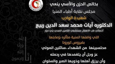 الدكتورة آيات شهيدة جديدة من شهداء الجيش الأبيض بالمنيا  