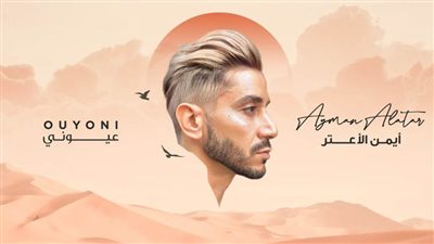 أيمن الأعتر يُقدم اللهجة الليبية بأحدث أغنياته 