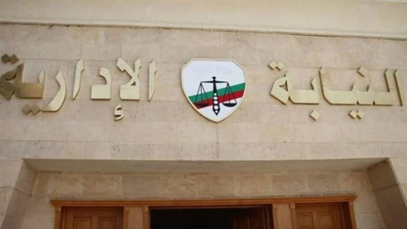 النيابة الإدارية