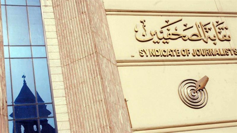 نقابة الصحفيين