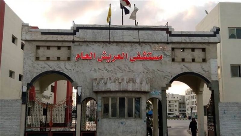 مستشفي العريش العام
