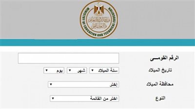 تعرّف على خطوات الاستعلام عن كود الطالب بالرقم القومي