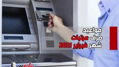 تعرف على موعد صرف مرتبات شهر فبراير 2021