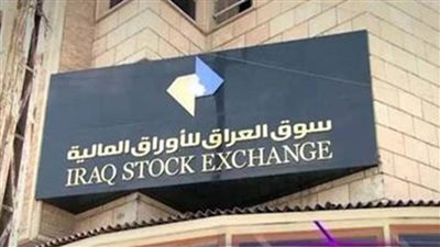 البورصة العراقية تغلق مرتفعة