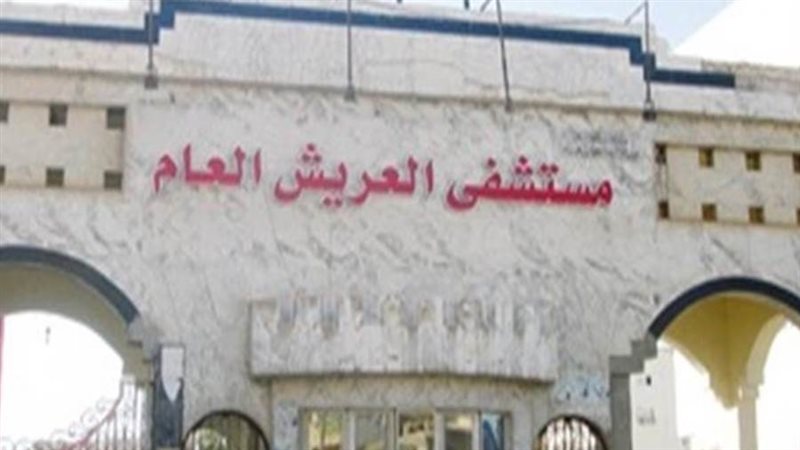 مستشفى العريش العام