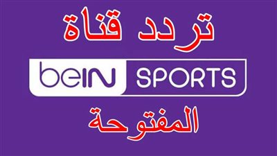 تردد قناة بي ان سبورت المفتوحة نايل سات 2021 bein sport الإخبارية