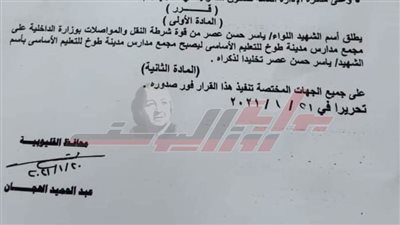 إطلاق اسم الشهيد 