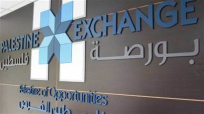 البورصة الفلسطينية تغلق تداولاتها على انخفاض بنسبة 0.19%