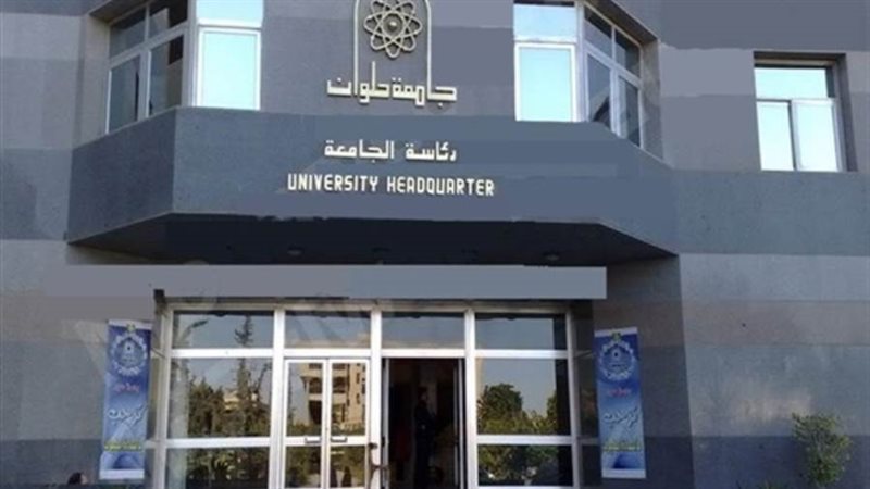 جامعة حلوان