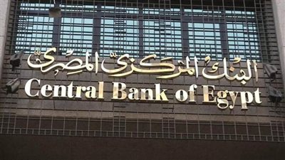 عاجل.. قرار جديد للبنك المركزي بشأن أسعار الفائدة 
